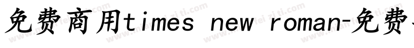 免费商用times new roman字体转换